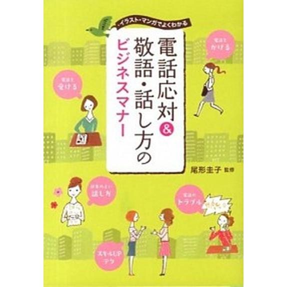 電話応対 敬語 話し方のビジネスマナ イラスト マンガでよくわかる 西東社 尾形圭子 単行本 ソフトカバー 中古