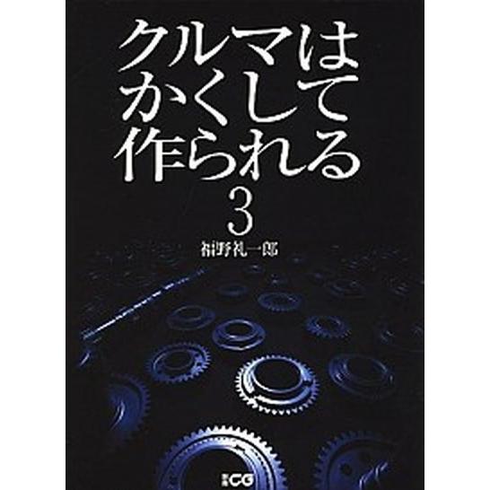 クルマはかくして作られる  ３ /二玄社/福野礼一郎（ムック） 中古｜vaboo