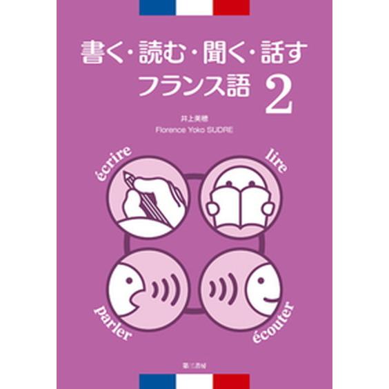 書く 読む 聞く 話すフランス語 ４技能 ２ 第三書房 井上美穂 単行本 中古 Vau Value Books 通販 Yahoo ショッピング