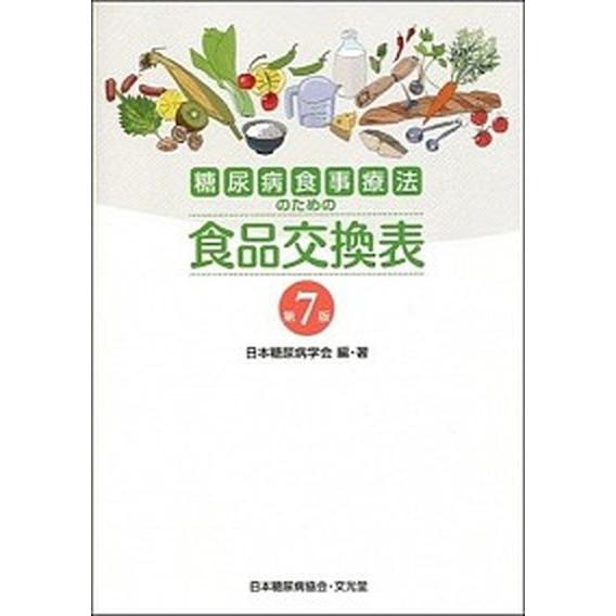 糖尿病食事療法のための食品交換表   第７版/文光堂/日本糖尿病学会（単行本） 中古｜vaboo