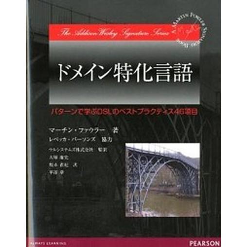 ドメイン特化言語 パタ-ンで学ぶＤＳＬのベストプラクティス４６項目  /桐原書店/マ-チン・ファウラ-（単行本（ソフトカバー）） 中古｜vaboo