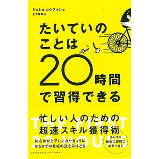 たいていのことは２０時間で習得できる   /日経ＢＰ/ジョシュ・カウフマン（単行本） 中古｜vaboo