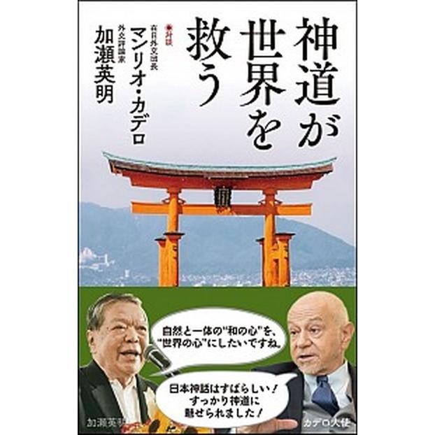 神道が世界を救う   /勉誠出版/マンリオ・カデロ（単行本（ソフトカバー）） 中古