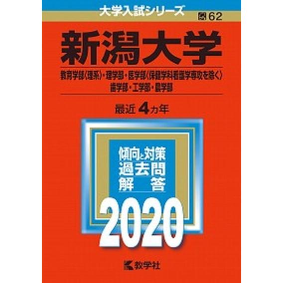 新潟大学（教育学部〈理系〉・理学部・医学部〈保健学科看護学専攻を除く〉・歯学部・ ２０２０年版 ２０２０ /教学社（単行本） 中古｜vaboo