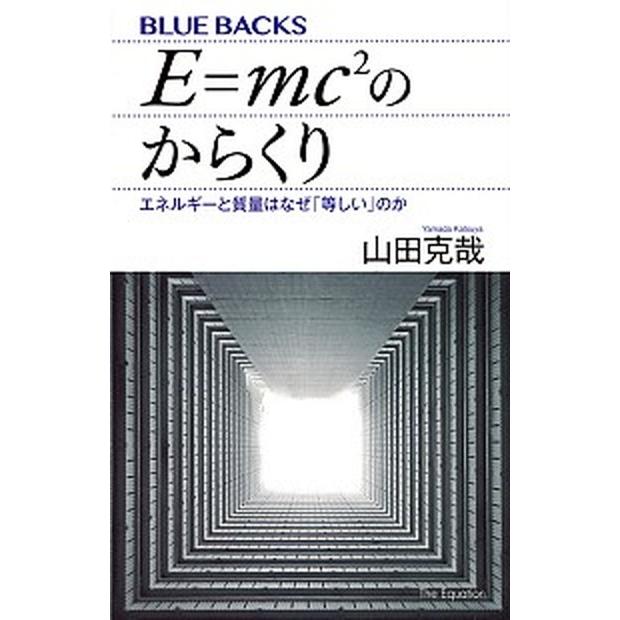 ｅ ｍｃ２のからくり エネルギーと質量はなぜ 等しい のか 講談社 山田克哉 新書 中古 Vau Value Books Yahoo 店 通販 Yahoo ショッピング