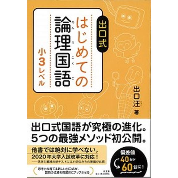 出口式はじめての論理国語小３レベル   /水王舎/出口汪（単行本） 中古｜vaboo