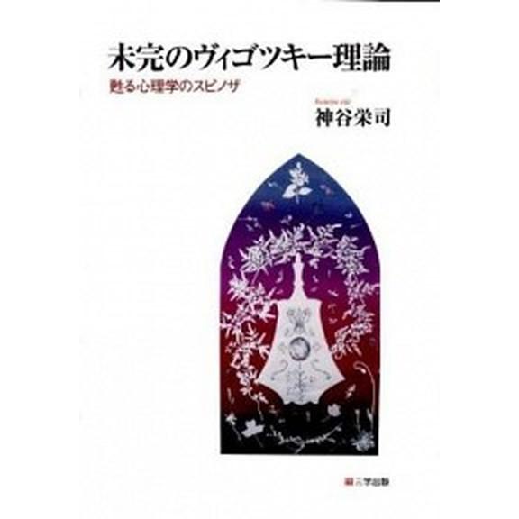 未完のヴィゴツキ 理論 甦る心理学のスピノザ 三学出版 大津 神谷栄司 単行本 中古 Vau Value Books 通販 Yahoo ショッピング