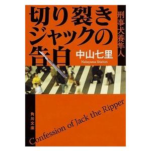 切り裂きジャックの告白 刑事犬養隼人  /ＫＡＤＯＫＡＷＡ/中山七里（文庫） 中古｜vaboo