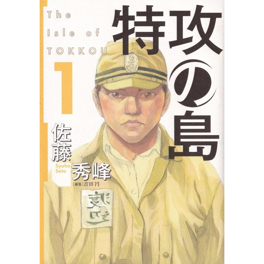 特攻の島  １ /芳文社/佐藤秀峰（コミック） 中古｜vaboo