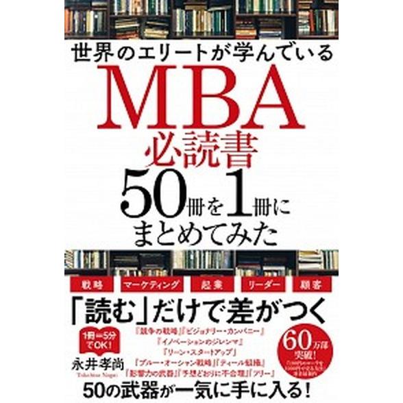 世界のエリートが学んでいるＭＢＡ必読書５０冊を１冊にまとめてみた   /ＫＡＤＯＫＡＷＡ/永井孝尚（単行本） 中古｜vaboo