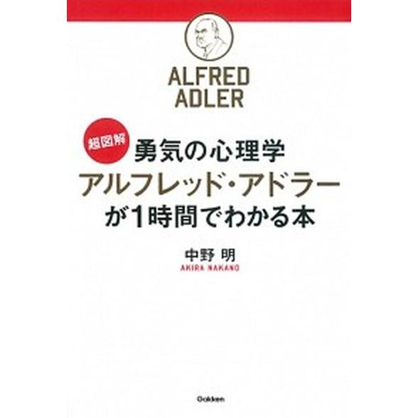 超図解勇気の心理学アルフレッド・アドラ-が１時間でわかる本   /学研パブリッシング/中野明（単行本） 中古｜vaboo