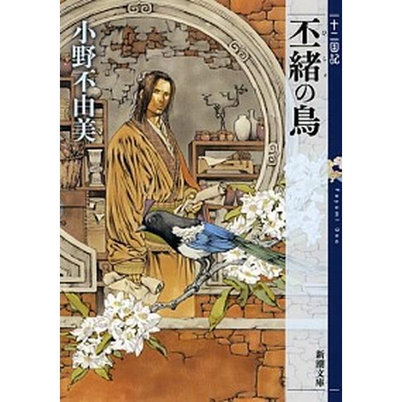 丕緒の鳥 十二国記  /新潮社/小野不由美（文庫） 中古｜vaboo