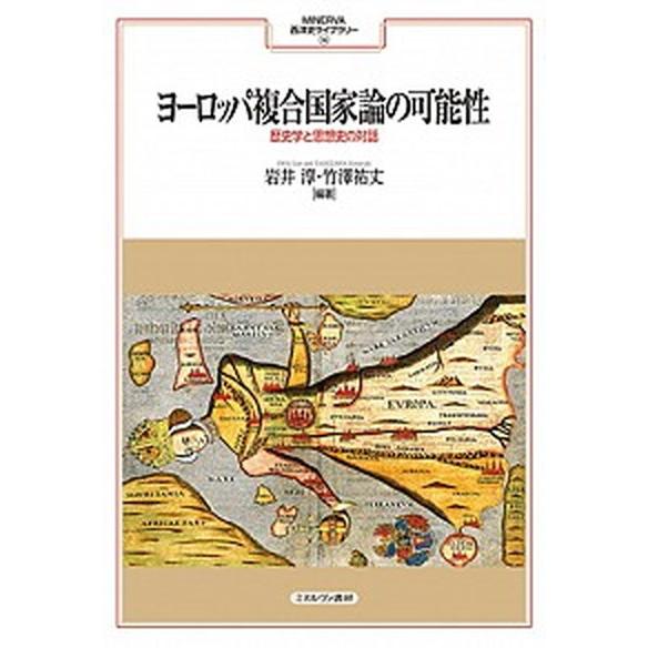 ヨーロッパ複合国家論の可能性 歴史学と思想史の対話/ミネルヴァ書房/岩井淳（単行本） 中古