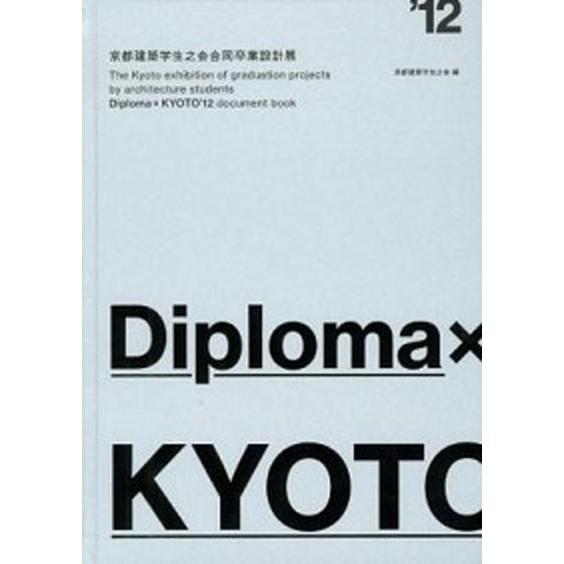 Ｄｉｐｌｏｍａ×ＫＹＯＴＯ’１２ 京都建築学生之会合同卒業設計展  /総合資格/京都建築学生之会（単行本） 中古｜vaboo