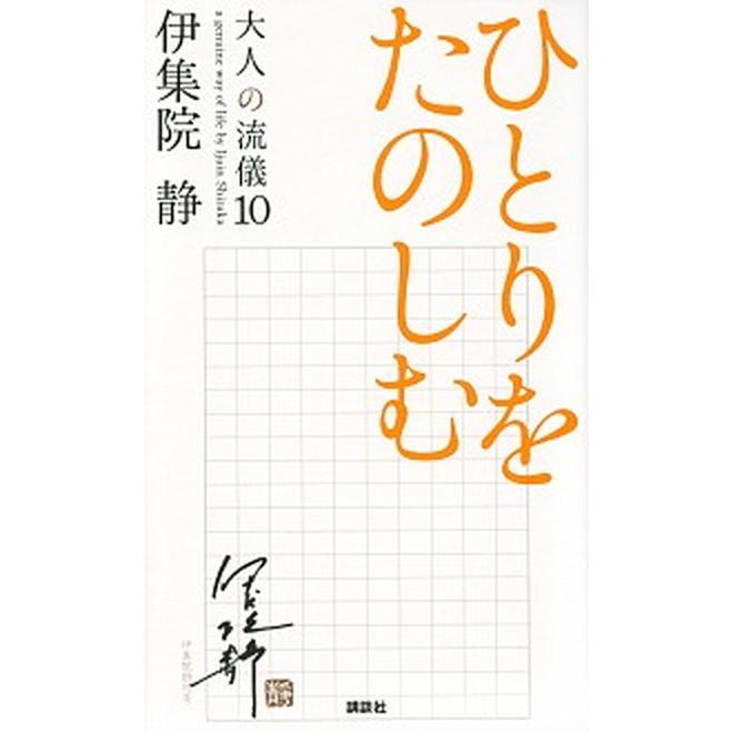 ひとりをたのしむ 大人の流儀１０  /講談社/伊集院静（新書） 中古｜vaboo