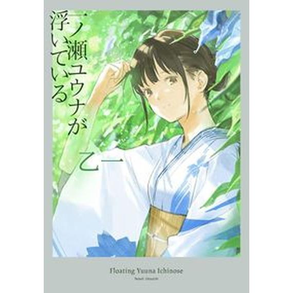 一ノ瀬ユウナが浮いている   /集英社/乙一（単行本） 中古｜vaboo