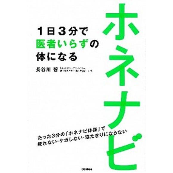 ホネナビ １日３分で医者いらずの体になる  /学研パブリッシング/長谷川智（単行本） 中古｜vaboo