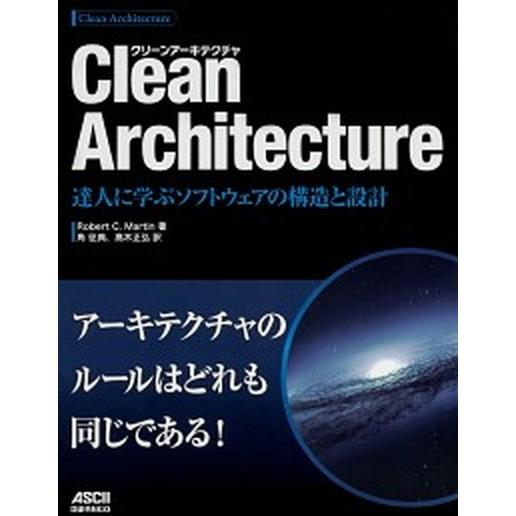 Ｃｌｅａｎ　Ａｒｃｈｉｔｅｃｔｕｒｅ 達人に学ぶソフトウェアの構造と設計  /ドワンゴ/ロバート・Ｃ．マーチン（単行本） 中古｜vaboo