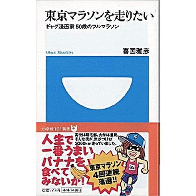 東京マラソンを走りたい ギャグ漫画家５０歳のフルマラソン  /小学館/喜国雅彦（新書） 中古｜vaboo