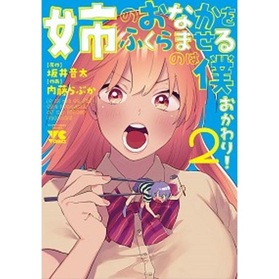 姉のおなかをふくらませるのは僕おかわり！  ２ /秋田書店/坂井音太（コミック） 中古｜vaboo