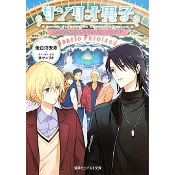 サンリオ男子　勇気と奇跡のサンリオピューロランド/集英社/後白河安寿（文庫） 中古 | 