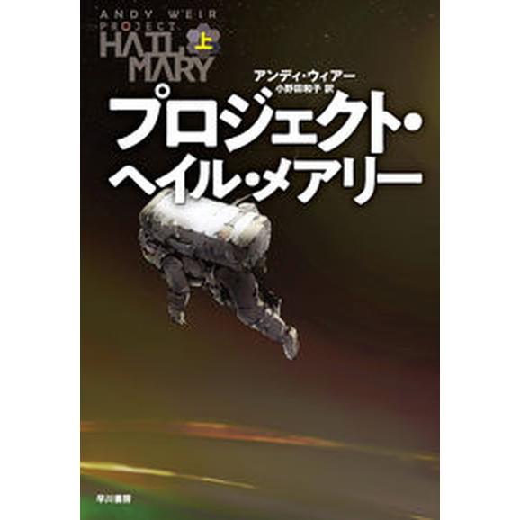 プロジェクト・ヘイル・メアリー 上/早川書房/アンディ・ウィアー