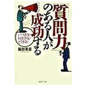 「質問力」のある人が成功する いつきくか何をきくかどうきくか  /ＰＨＰ研究所/服部英彦（文庫） 中古｜vaboo