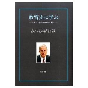 仕立て上げる史に学ぶ 連合王国仕立て上げる編成替えからの持ち掛ける/知泉書館/リチャ-ド・オルドリッチ（読みもの） 中古 歴史、心理、教育-教育一般その他