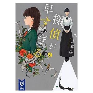 探偵が早すぎる  上 /講談社/井上真偽（文庫） 中古｜vaboo