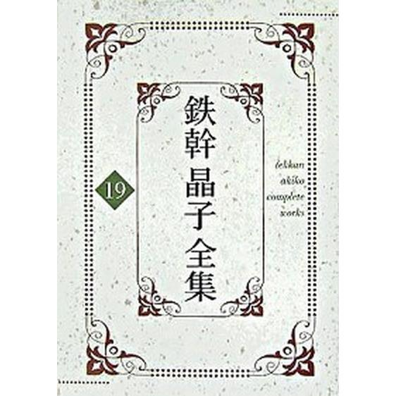 鉄幹晶子全集 １９/勉誠社/与謝野鉄幹（単行本） 中古｜vaboo