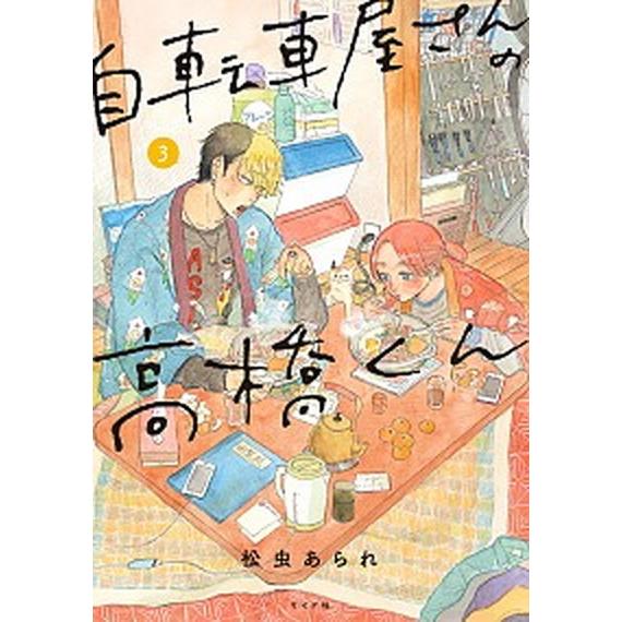 自転車屋さんの高橋くん  ３ /リイド社/松虫あられ（コミック） 中古｜vaboo