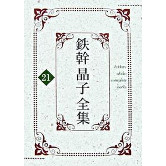 鉄幹晶子全集  ２１ /勉誠出版/与謝野鉄幹（単行本） 中古｜vaboo