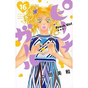 ピーチガール新装版  １６ /講談社/上田美和（コミック） 中古｜vaboo