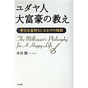 ユダヤ人大富豪の教え 幸せな金持ちになる１７の秘訣  /大和書房/本田健（単行本） 中古｜vaboo