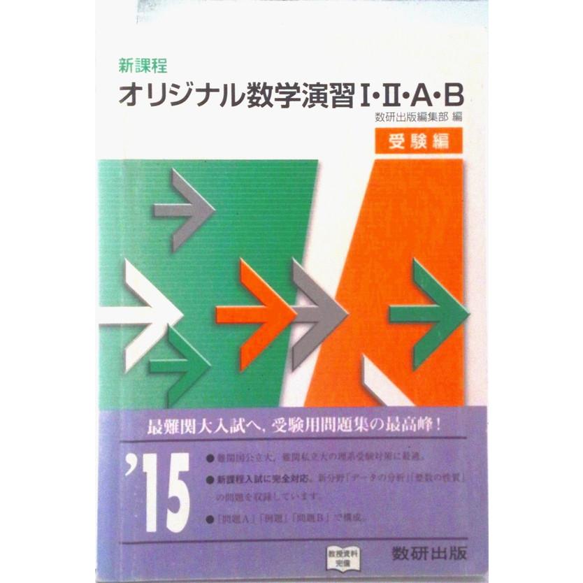 難関大へのOriginal数学 Amazon.co.jp: 新課程 オリジナル数学演習I・II・A・B・C