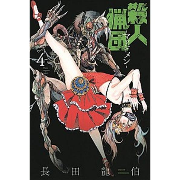 殺人猟団 マッドメン ４ 講談社 長田龍伯 コミック 中古 Vau Value Books Yahoo 店 通販 Yahoo ショッピング
