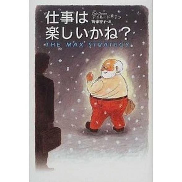 仕事は楽しいかね？   /きこ書房/デイル・ド-テン（単行本） 中古｜vaboo