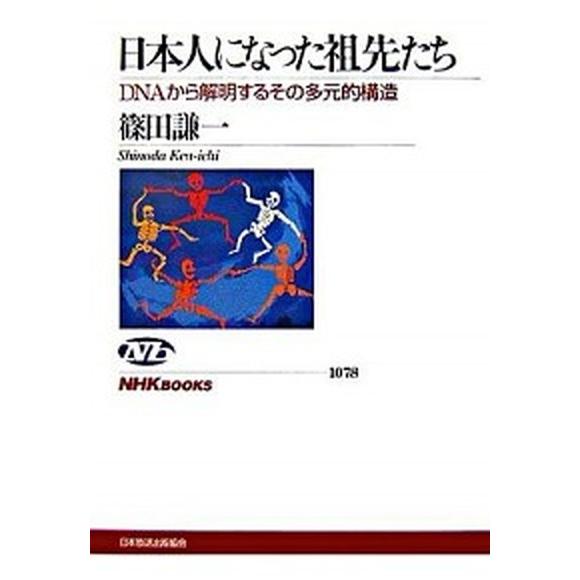 日本人になった祖先たち ＤＮＡから解明するその多元的構造/ＮＨＫ出版/篠田謙一（単行本（ソフトカバー）） 中古 | 