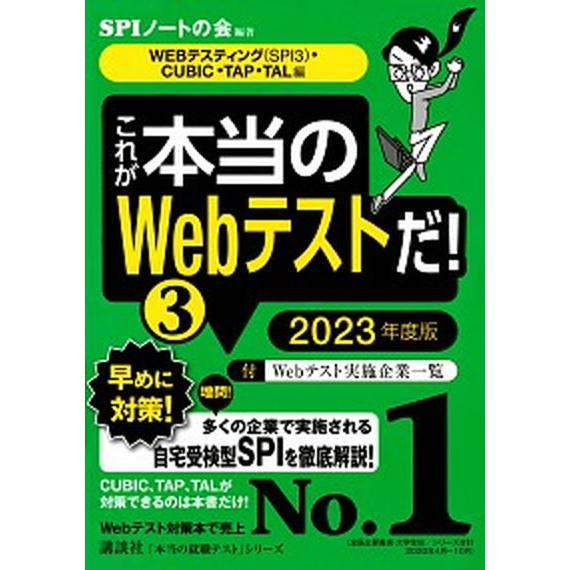 これが本当のＷｅｂテストだ！  ３　２０２３年度版 /講談社/ＳＰＩノートの会（単行本（ソフトカバー）） 中古｜vaboo