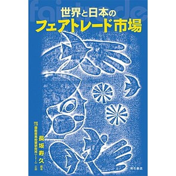 世界と日本のフェアトレ-ド市場   /明石書店/長坂寿久（単行本） 中古｜vaboo