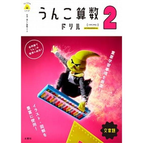 日本一楽しい算数ドリルうんこ算数ドリル小学２年生文章題   /文響社/古屋雄作（単行本（ソフトカバー）） 中古｜vaboo