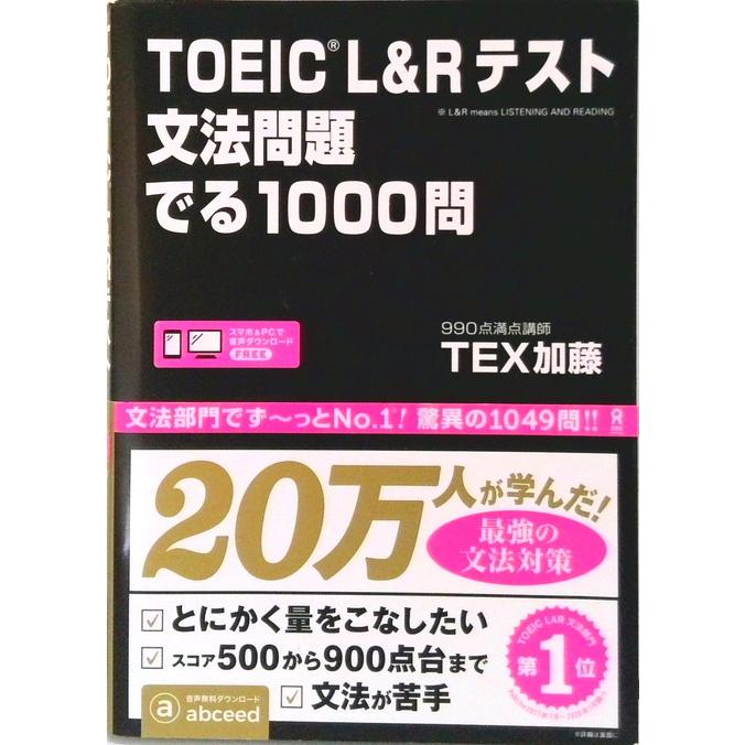 TOEIC L＆Rテスト文法問題でる1000問 /アスク出版/TEX