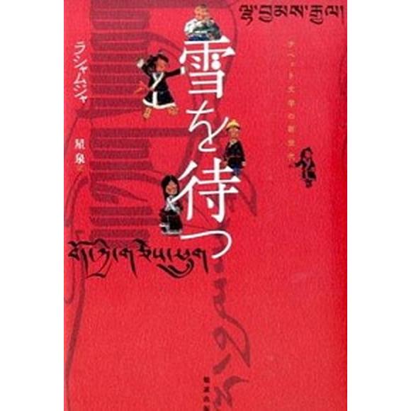 雪を待つ チベット文学の新世代/勉誠社/ラシャムジャ（単行本） 雪を待つ チベット文学の新世代/勉誠社/ラシャムジャ（単行本） 中古