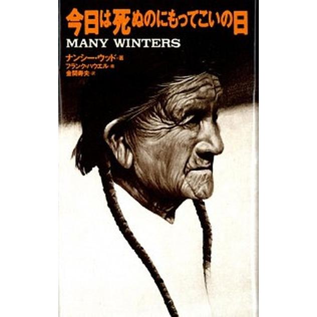 今日は死ぬのにもってこいの日   /めるくま-る/ナンシー・ウッド（単行本） 中古｜vaboo