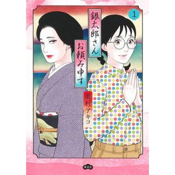 〈新品・未使用品〉銀太郎さんお頼み申す　 1〜9巻全巻セット(7巻のみ帯無し) 銀太郎さんお頼み申す 1 (マーガレットコミックスDIGITAL) | 東村 全巻セット