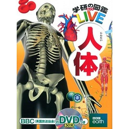 人体   /学研教育出版/阿部和厚（大型本） 中古｜vaboo