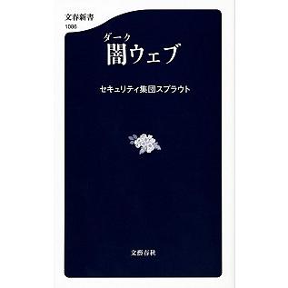 闇ウェブ   /文藝春秋/スプラウト（新書） 中古｜vaboo