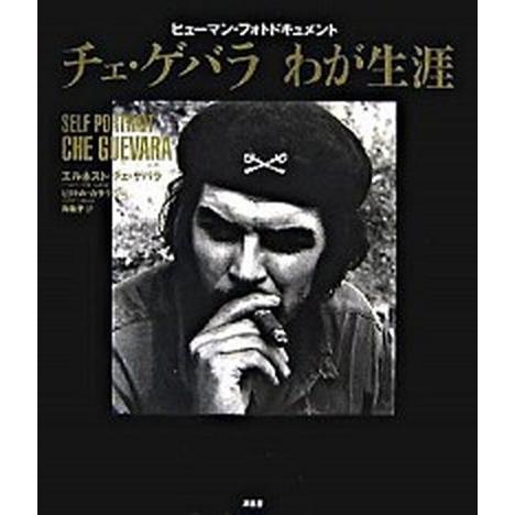 チェ ゲバラわが生涯 ヒュ マン フォトドキュメント 原書房 エルネスト ゲバラ デ ラ セルナ 大型本 中古 Vau Value Books Yahoo 店 通販 Yahoo ショッピング