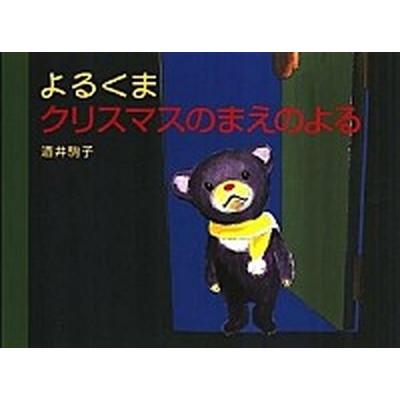 超特価sale開催 よるくまクリスマスのまえのよる 白泉社 酒井駒子 単行本 中古