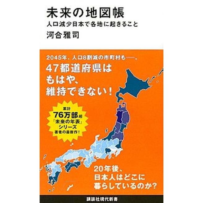 未来の地図帳 人口減少日本で各地に起きること  /講談社/河合雅司（新書） 中古｜vaboo